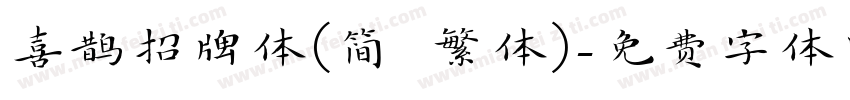 喜鹊招牌体(简 繁体)字体转换
